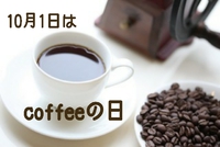 10月1日はコーヒーの日 2015/10/01 16:24:35
