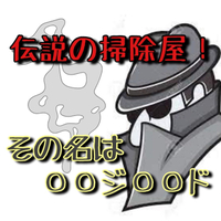 音を立てずに速く消す。。。あの伝説の掃除屋を知っていますか？