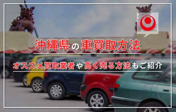 沖縄で中古車を一番高く買い取るお店 カーマン Carman
