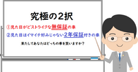 車を「買いたい」人の為の話ＶＯＬ．４（長期保証加入のすゝめ②）