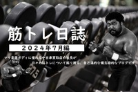 筋トレ日誌（２０２４年７月）