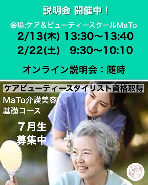 介護美容スクールMaToスクール説明会