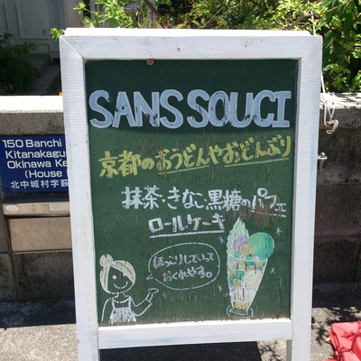 すだちのかき氷を食べてみた！ ～北中城荻道のSANS SOUCI(サンスーシィ)さん～