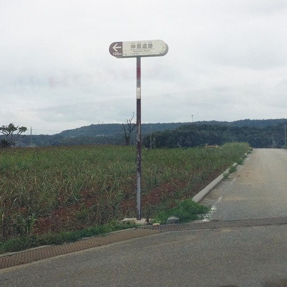 国指定史跡に行ってみた!　～伊計島の仲原遺跡(なかばるいせき)～
