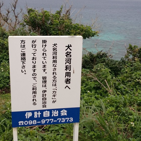 伊計島に行ってみた!　～湧き水　犬名河 (インナガー)～