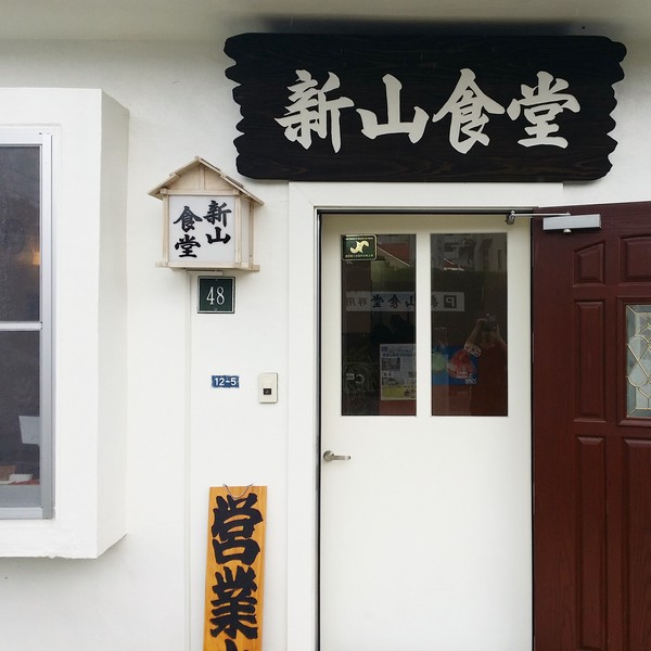 新山食堂 港川店