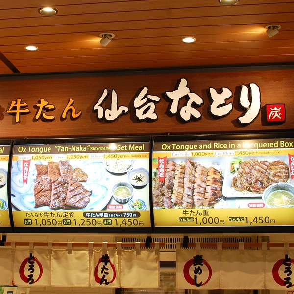 炭焼き牛たん仙台なとり