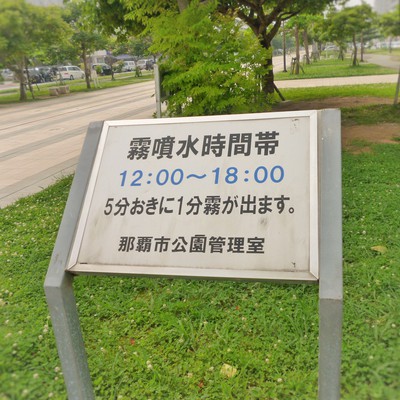 霧の噴水!　～おもろまち駅前の新都心公園～