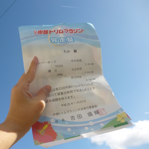 中部トリムマラソンへ参加してみた!　～20キロ コース～
