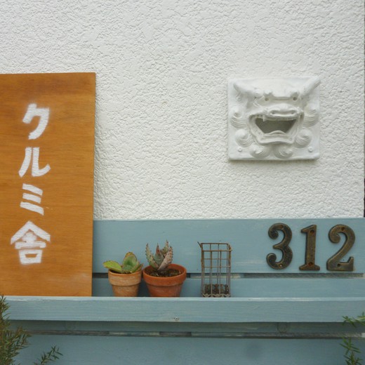 気になるお店に行ってみた! ～北中城村渡口のクルミ舎さん～