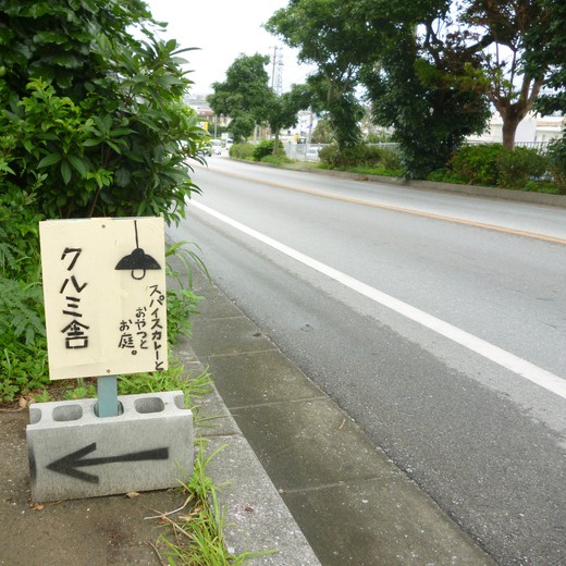 北中城 クルミ舎