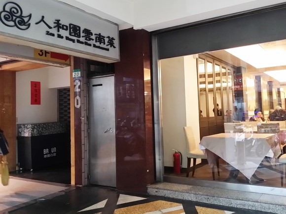 人和園雲南菜　外観