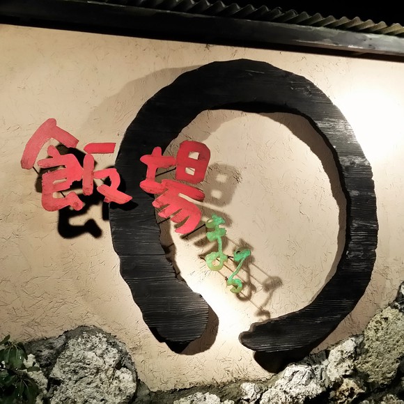 飯場まる　外観