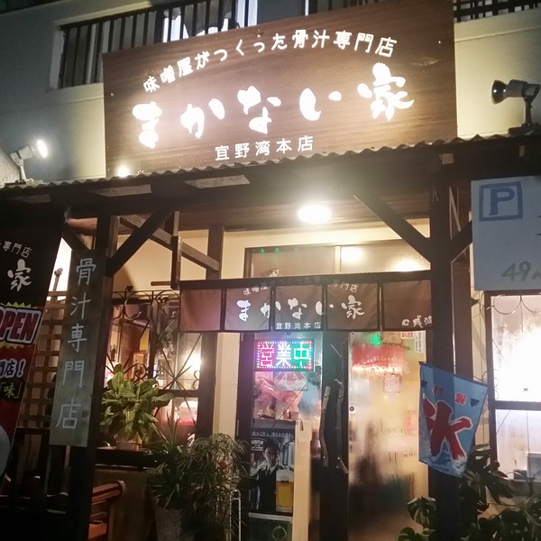 まかない家