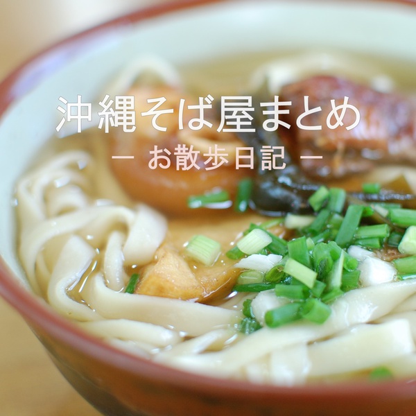 沖縄そば屋さんまとめ！ ～南部、中部、北部の沖縄そば屋 5 選～