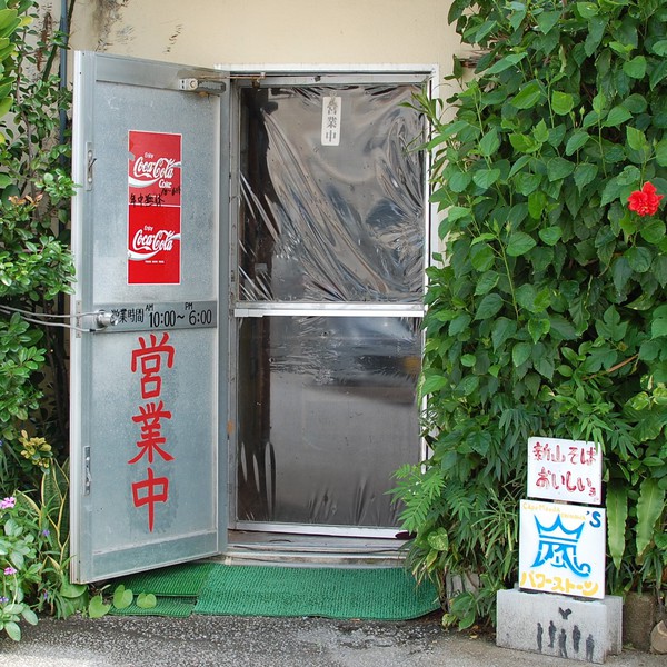 新山食堂　名護