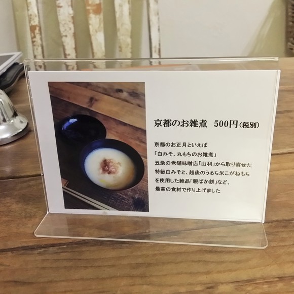 サンシーシー　京都のお雑煮