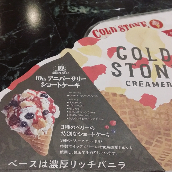 イオンライカムのコールドストーンアイスでアニバーサリーアイスを食べてみた！