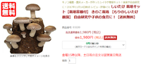 【欲しい！】とっても気になる「しいたけ栽培キット」節約になるよね・・・？(笑)