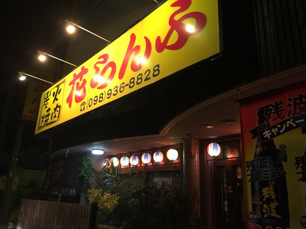 【焼肉大好き家族】ちょっと遠出して北谷町「花らんぷ」に行ってきた！量が多め！