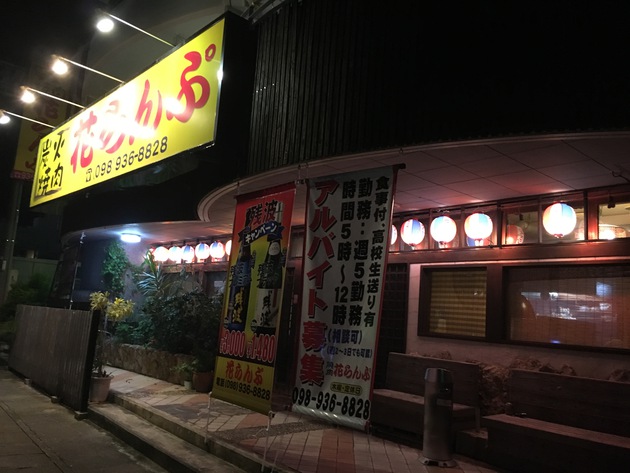 【焼肉大好き家族】ちょっと遠出して北谷町「花らんぷ」に行ってきた！量が多め！