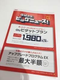 【携帯料金を安くしたい方！】au「ピタットプラン」・「フラットプラン」がオススメ！