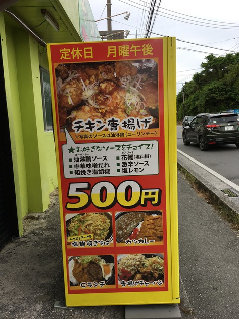 【おすすめ！】北中城村の「チキン唐揚げ」油淋鶏ソースが500円で安ウマ！
