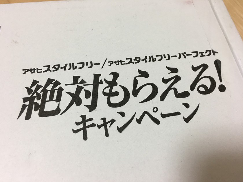 アサヒ絶対もらえるキャンペーン