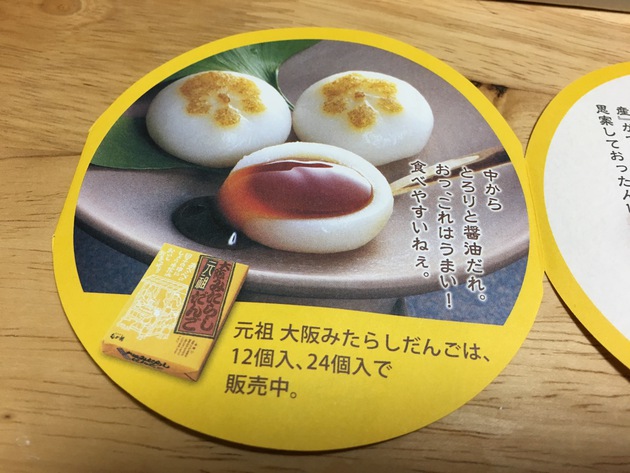 【大阪土産】むか新「元祖 大阪みたらしだんご」6個中5個私が食べた( ˘ω˘ )♪