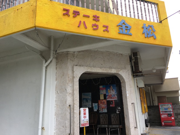 北谷町ステーキハウス金松肉