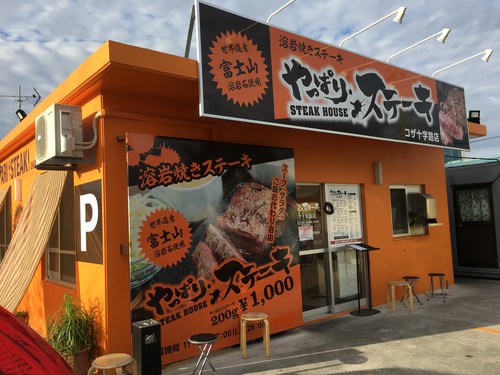 やっぱりステーキ コザ十字路店