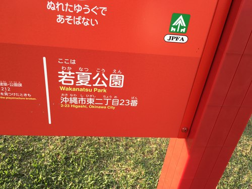 沖縄市若夏公園新しい公園
