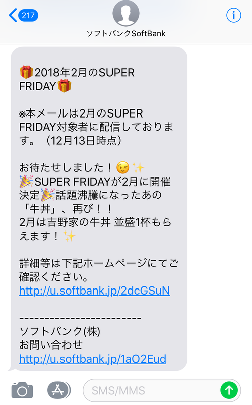 吉野家牛丼無料ソフトバンク