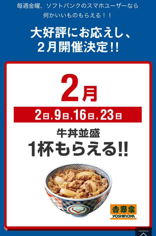 吉野家牛丼無料ソフトバンク