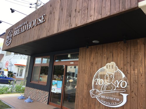沖縄市古謝パン屋ブレッドハウス トヨーGBREAD HOUSE TOYO-G