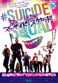 ウィルスミス主演映画「スーサイド・スクワッド」観てきました～！