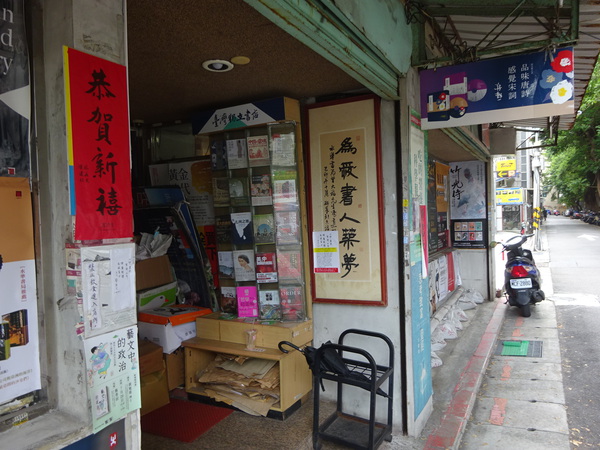台北・師範大周辺散策