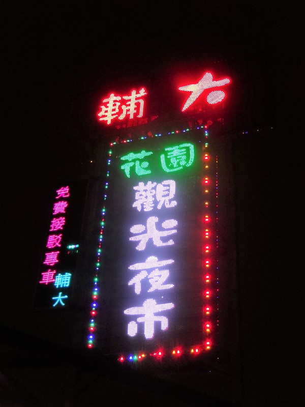 新北・輔大花園観光夜市