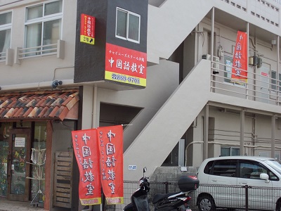 沖縄那覇市中国語教室【チャイニーズスクール沖縄の特長①】 │ 中国語