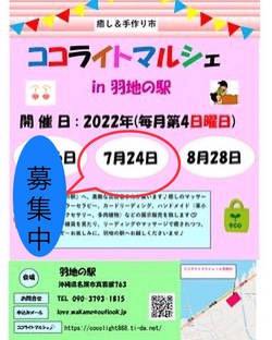 7月24日（日）♡『ココライトマルシェin羽地の駅』残席募集のお知らせ