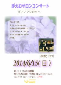 ぽえむサロンコンサート 2014/06/05 19:19:26