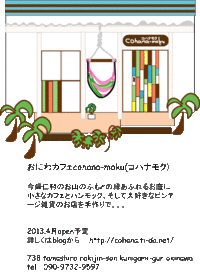 cohana-mokuのフライヤー 2013/03/07 16:54:32