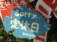 定休日 2014/05/02 09:14:49