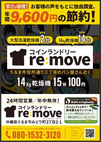 コインランドリーremove【店舗アクセス】うるま市役所通り三丁目のパン屋さん近く♪