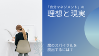 「自分マネジメント」ができない 2021/05/27 15:27:01