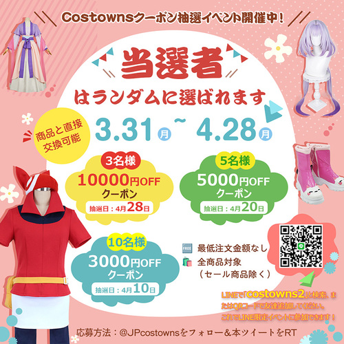 Costowns毎月抽選イベント開催中！合計85,000円分クーポン（全商品対象、最低注文金額なし）！