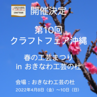 【開催決定】OKINAWA Collection 第10回クラフトフェア沖縄 春の工芸まつりin 工芸の杜 2022/02/24 22:00:02