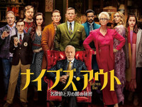 ナイブズ・アウトのアナ。
