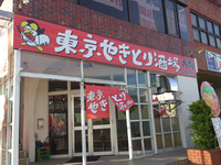 東京やきとり酒場！！！ 2013/06/07 13:27:48