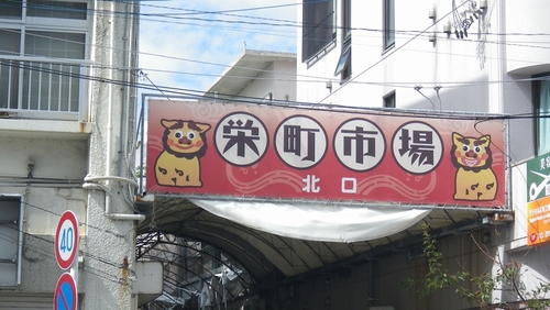 栄町市場！